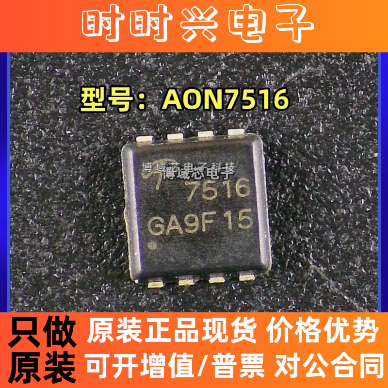 全新原装 型号:AON7516 封装:DFN3*3 N沟道 30V30A MOS场效应管
