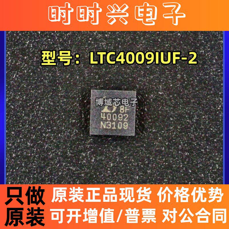 全新原装 LINEAR/凌特 型号:LTC4009IUF-2 丝印:40092 封装:QFN