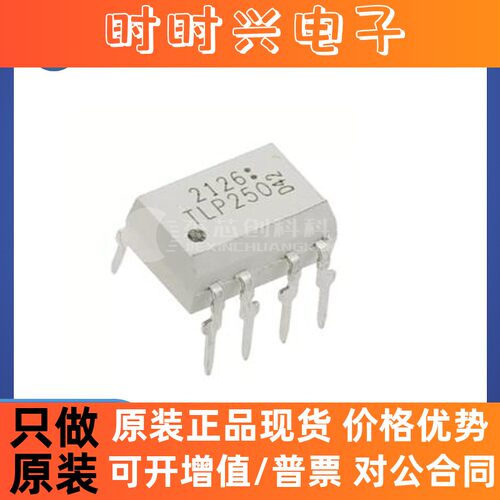 TLP250(F) DIP-8 全新原装 光耦-光电晶体管输出芯片IC250(F)