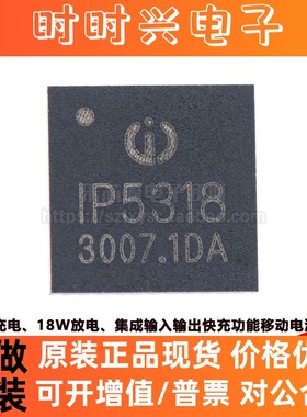 原装正品 IP5318 QFN-40 4.8A/18W 集成输入输出快充功能移动电源