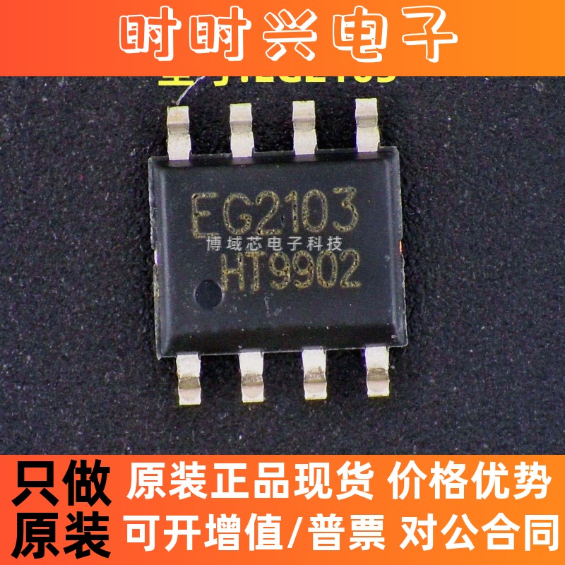 全新原装 EG(屹晶微) 型号:EG2103 封装:SOIC-8