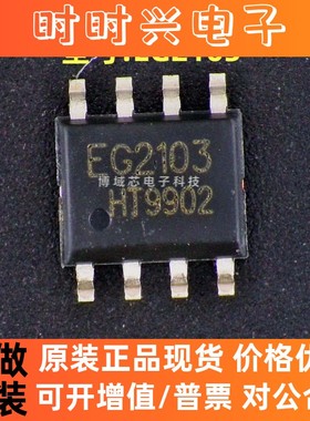 全新原装 EG(屹晶微) 型号:EG2103 封装:SOIC-8
