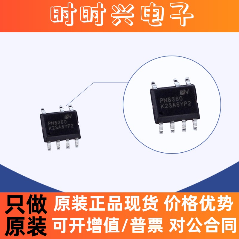 品牌  PN8360  SOP7 电源管理IC充电器芯片 5V2A