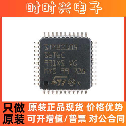 全新原装 STM8S105S6T6C LQFP-44 16MHz/32KB闪存/8位微控制器MCU