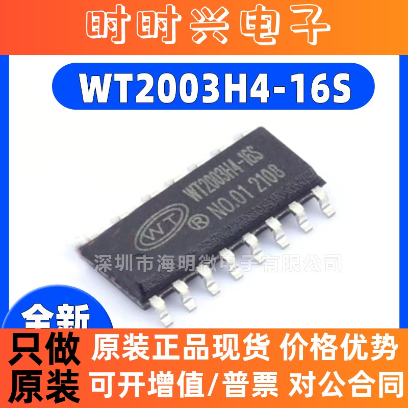 -全新 WT2003H4-16S 封装 SOP16 高品质MP3音频接口芯片