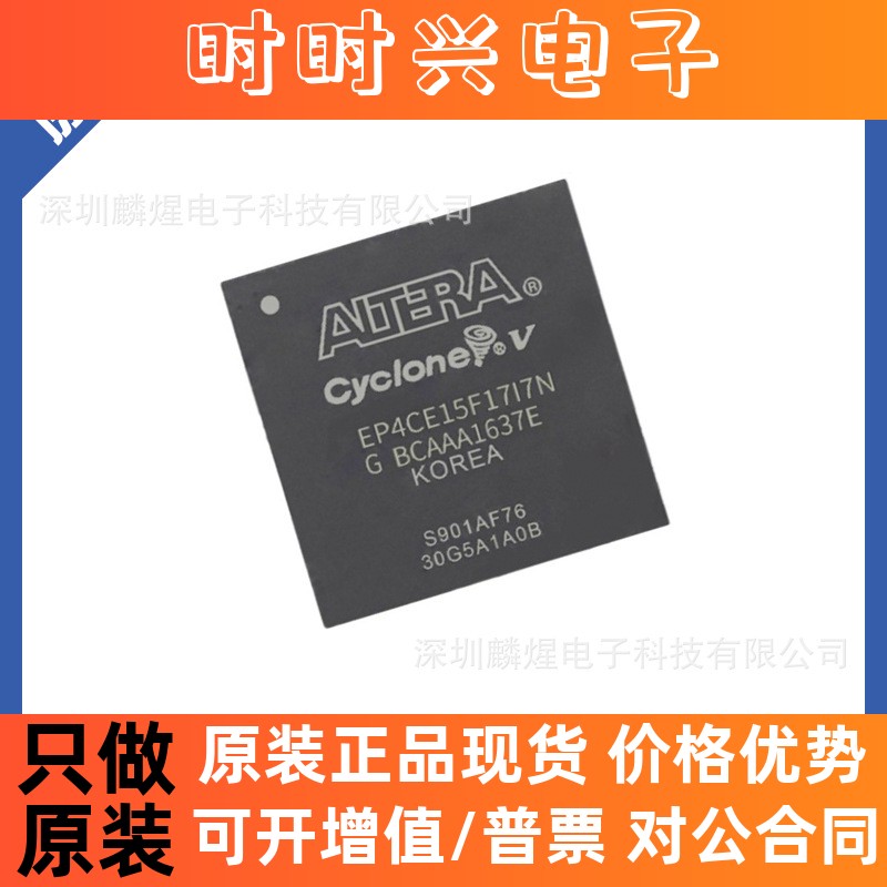 EP4CE15F17I7N 封装BGA-256 现货 ALTERA 可编程芯片IC 原装正品