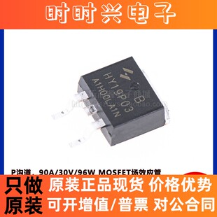 原装正品 贴片 HY19P03B TO-263 90A/30V P沟道 MOSFET场效应管
