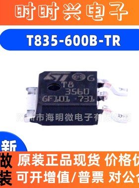 原装T835-600B-TR 丝印T83560 TO-252-2 8A 双向可控硅  IC芯片