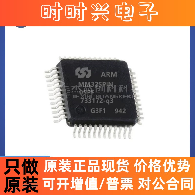 MM32SPIN05PF LQFP-48 全新原装 MCU微控制器IC芯片32SPIN05PF