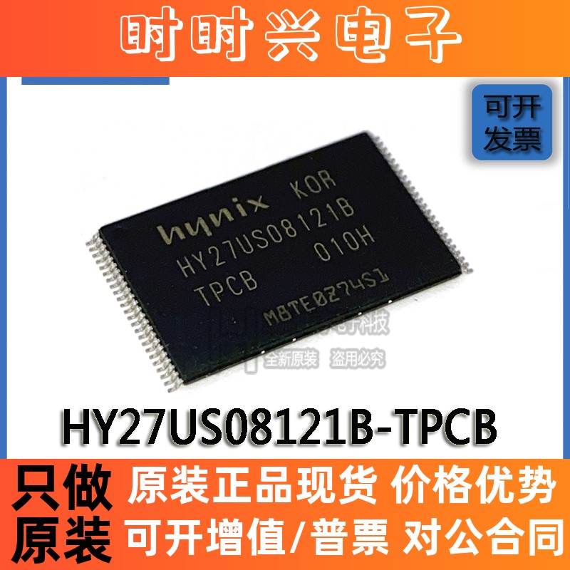 贴片原装 HY27US08121B-TPCB TSOP-48 64M 存储器 内存芯片 IC
