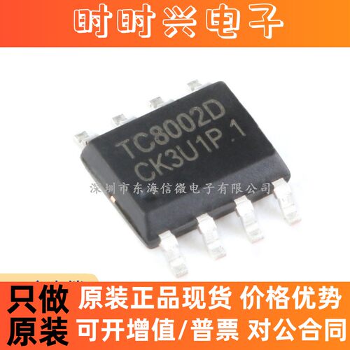 全新原装 贴片 TC8002D SOP-8 3W 兼容LM4871 通用音频功放IC