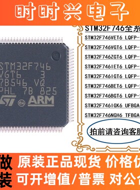 STM32F746VET6 VGT6 ZGT6 IET6 IGT6 BET6 BGT6 IGK6 NGH6 T7 全