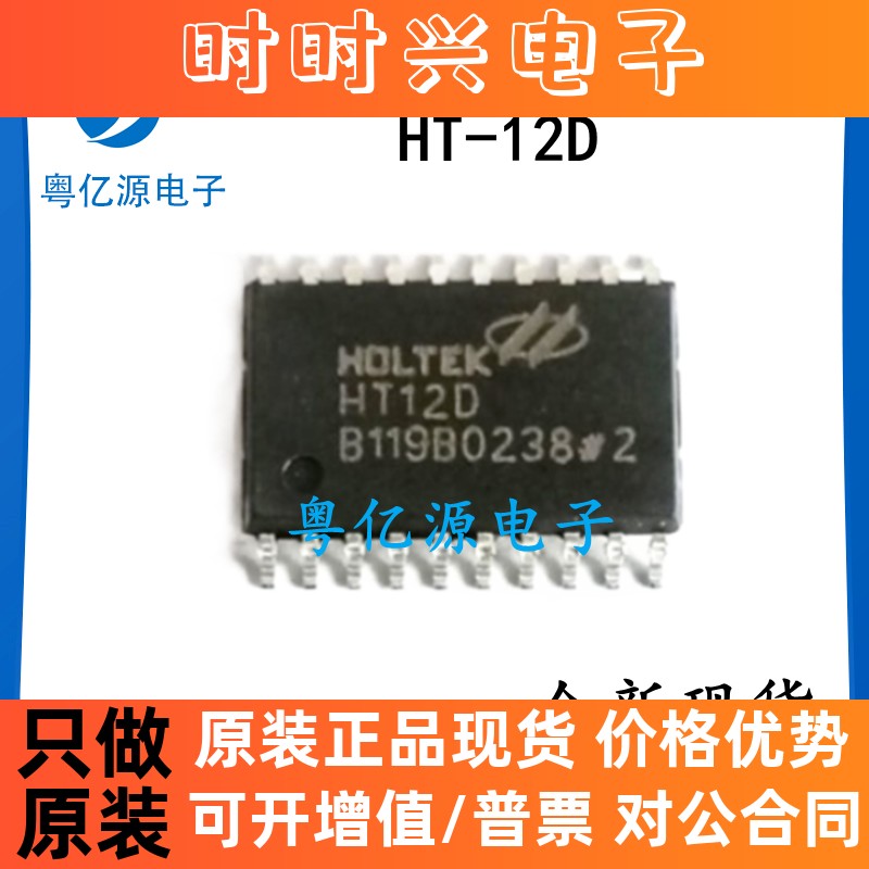 HT-12D 贴片SOP20 红外接收芯片/无线电遥控解码器 合泰 全新原装