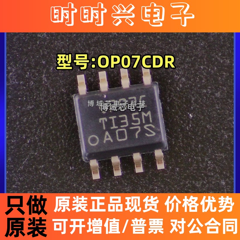 全新原装 TI 型号:OP07CDR 丝印:OP07C 封装:SOP-8 单路 精密运放