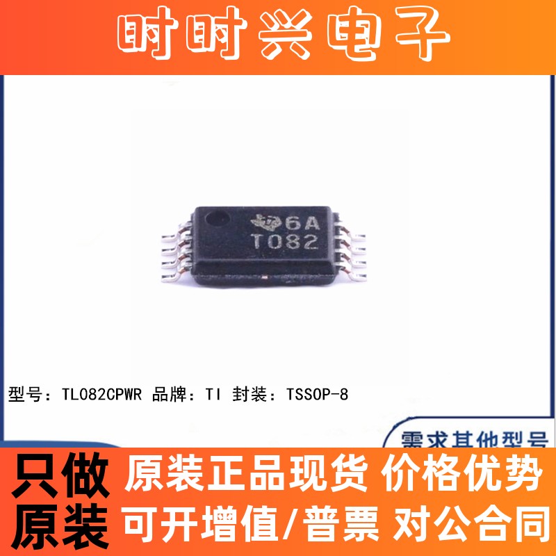 全新原装 TL082CPWR 贴片TSSOP-8 丝印T082 线性运算放大器 芯片