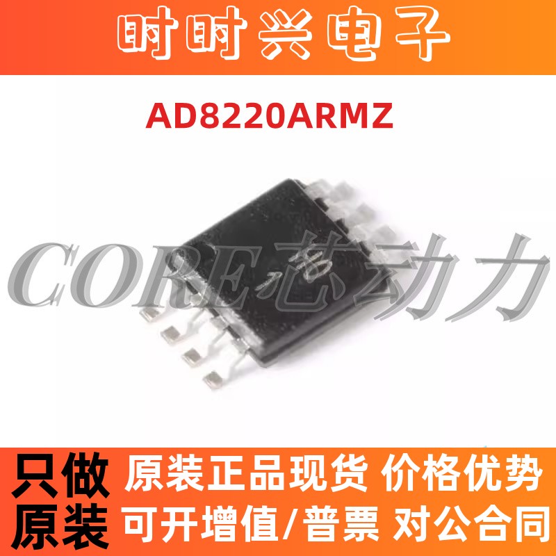 原装正品 AD8220ARMZ MSOP-8 丝印H01 单电源JFET输入仪表放大器