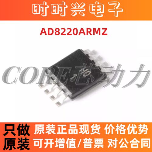 原装正品 AD8220ARMZ MSOP-8 丝印H01 单电源JFET输入仪表放大器