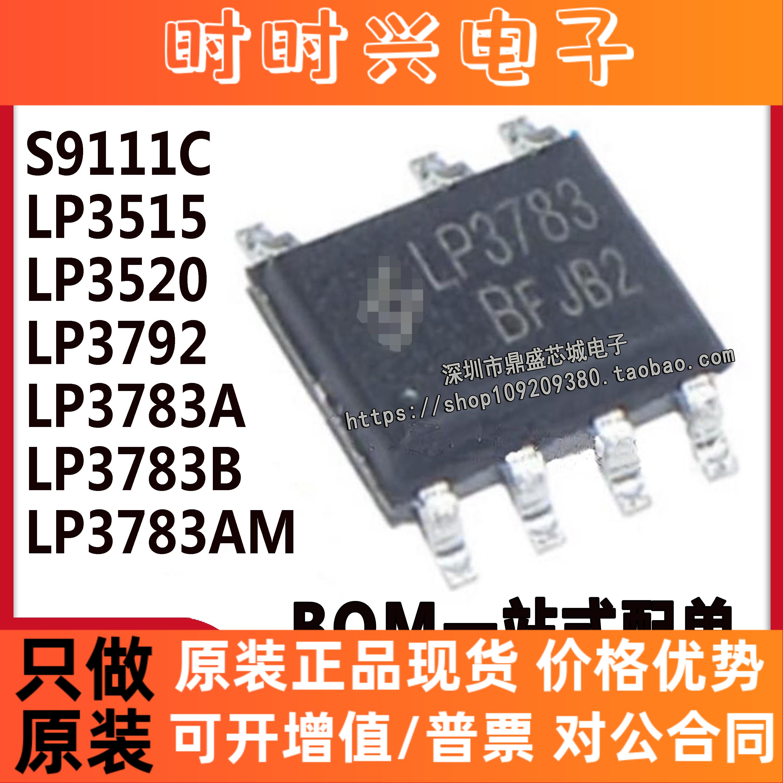 LP3515/3520/3792/3783A/3783B/3783AM/S9111C 贴片SOP7 电源芯片