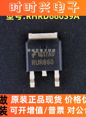 全新原装 安森美 型号:RHRD660S9A 丝印:RUR660 封装:TO-252-2