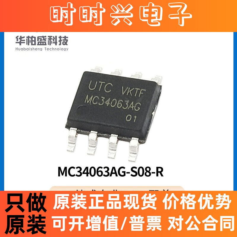 原装现货MC34063AG-S08-R SOP-8封装丝印MC34063AG电源管理芯片IC