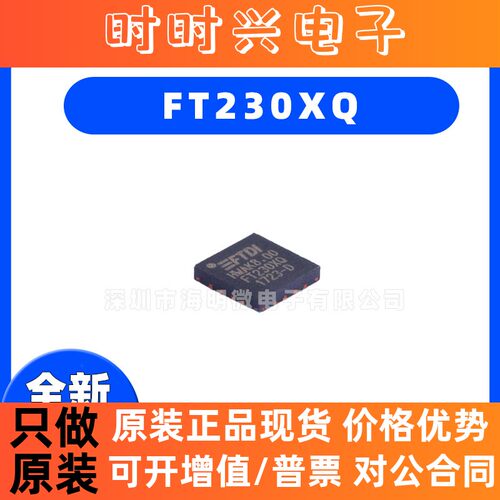 全新原装 FT230XQ-R 封装QFN-16-USB芯片-USB转UART- 控制器芯片