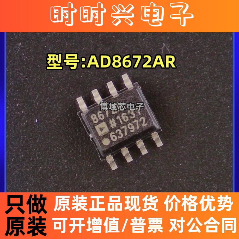 全新原装 ADI/亚德诺 型号:AD8672AR 丝印:8672A 封装: SOP8
