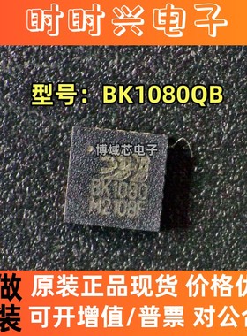 全新原装 BKE 型号:BK1080QB 封装:QFN 收音机调频IC