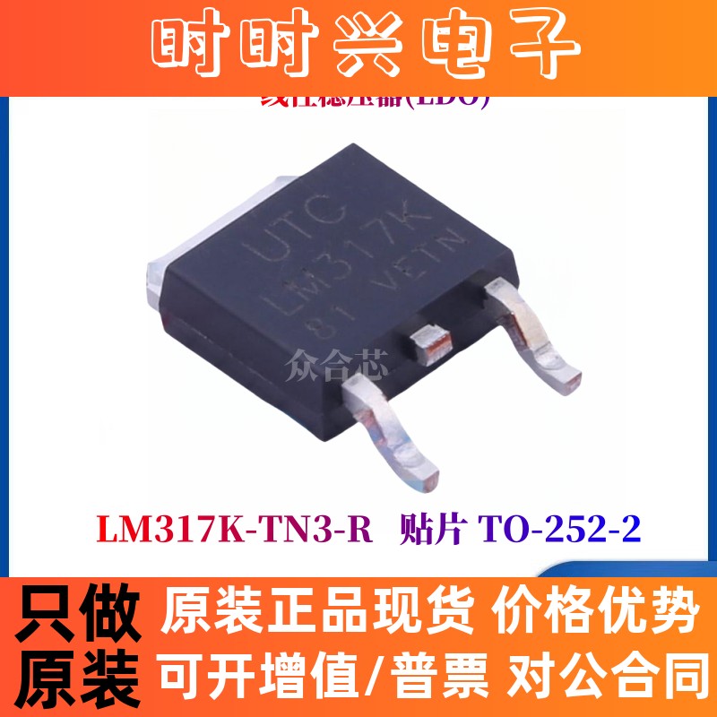 UTC友顺全新原装 LM317K-TN3-R 贴片 TO-252-2 线性稳压器LDO芯片