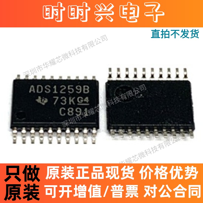 ADS1259BIPWR 全新原装 丝印ADS1259B TSSOP20 24位数模转换器