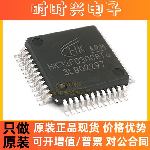 航顺HK32F030C8T6 MCU单片机LQFP-48 32位微控制器芯片 兼容STM32