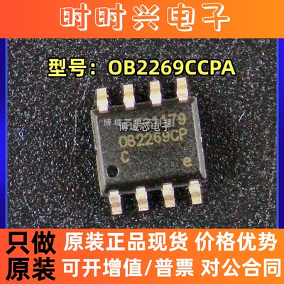 全新原装 OB(昂宝) 型号:OB2269CCPA 丝印:OB2269CP 封装:SOP-8