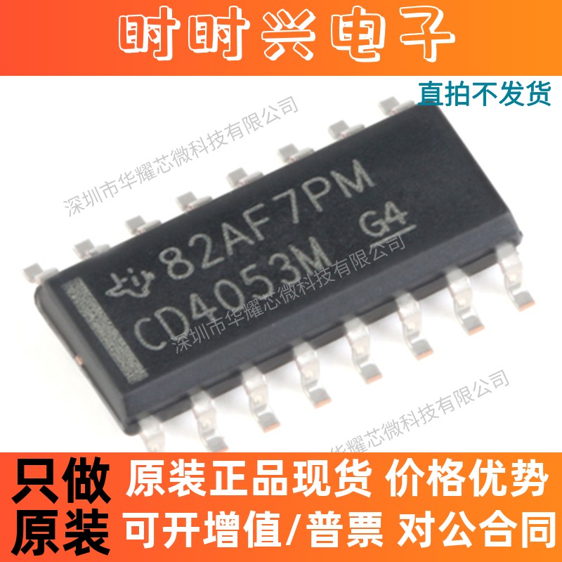 （10只）CD4053BM96 全新原装 封装SOIC-16 模拟多路复用器芯片