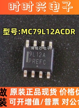 全新原装 型号:MC79L12ACDR 丝印:9L12A 封装:SOIC-8 线性稳压器