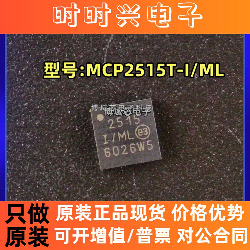 全新原装 MICROCHIP/微芯型号:MCP2515T-I/ML 丝印2515 封装QFN20