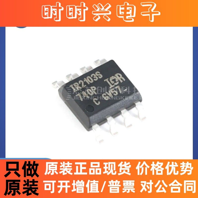IR2103STRPBF SOP-8 全新原装 电桥驱动器开关芯片IC2103STRPBF