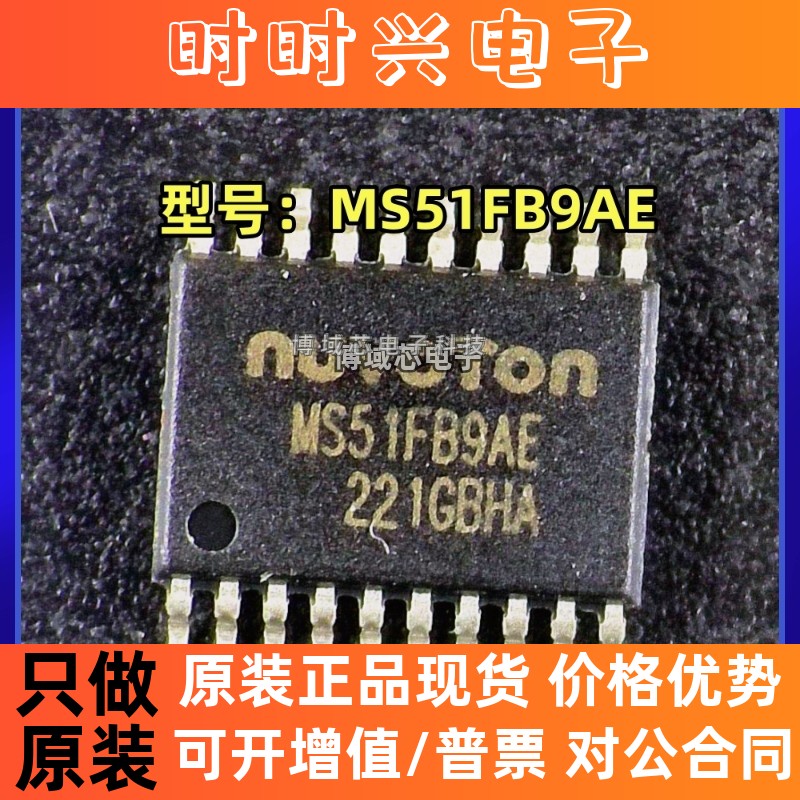 全新原装 新唐 型号:MS51FB9AE 封装:TSSOP-20 单片机MCU/MPU/SOC