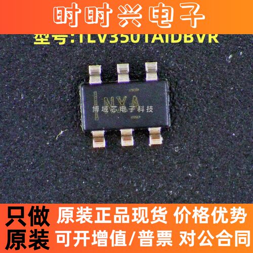 全新原装 ( )型号:TLV3501AIDBVR 丝印:NXA 封装:SOT-23-6