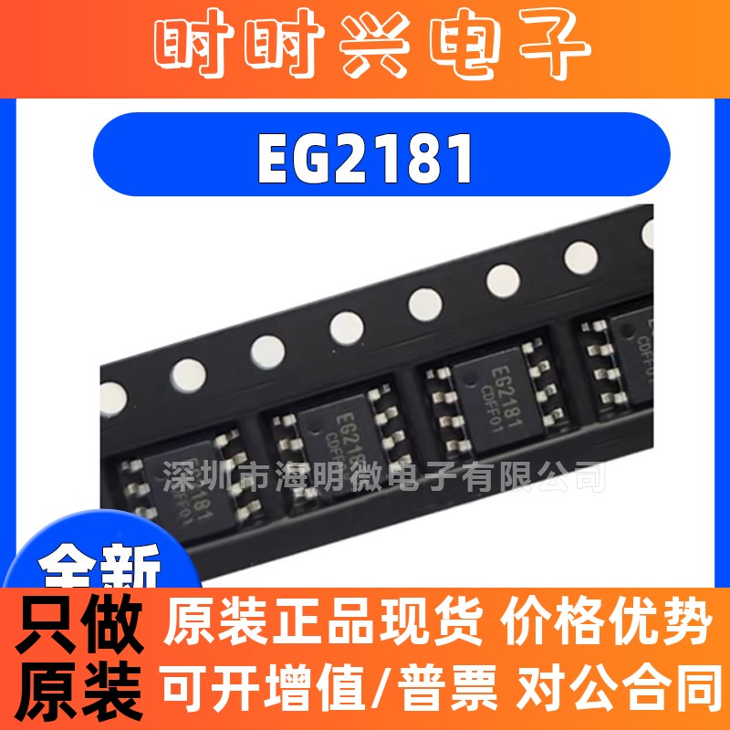 全新原装EG2181 EG2181D  封装SOP-8 全新单相半桥驱动带欠压保护