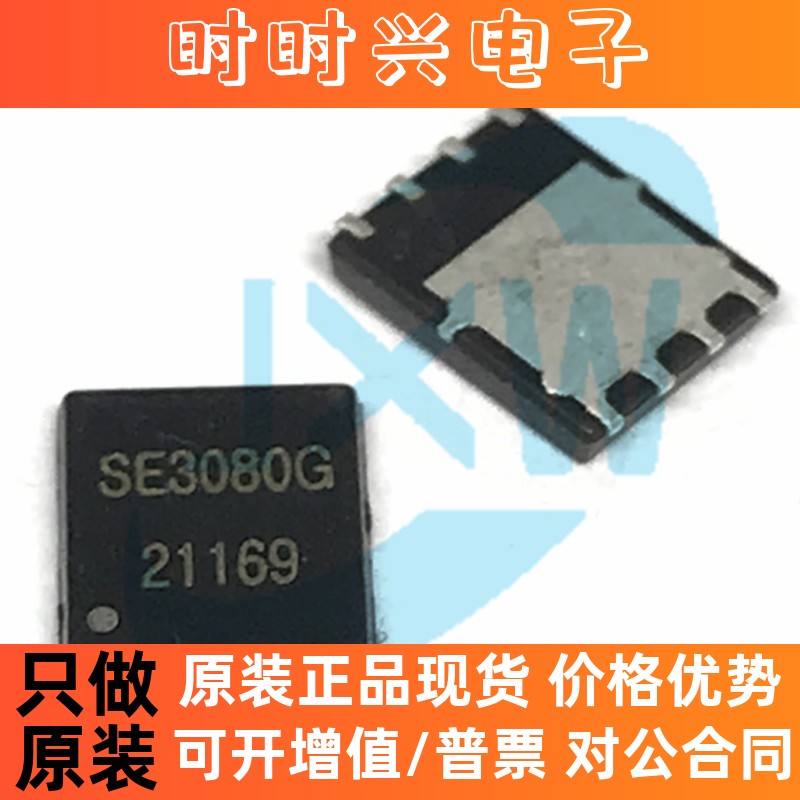 SE3080G DFN8 N沟道 83W 80V 30A MOS/场效应管 原装全新正品现货