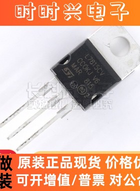 三端稳压管 L7815CV 7815 TO-220 线性稳压器芯片 全新现货