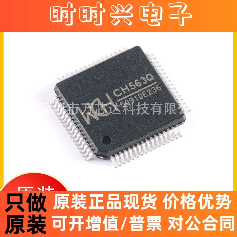 正品 WCH沁恒 CH563Q 嵌入式LQFP64M USB和网络接口芯片全新原装