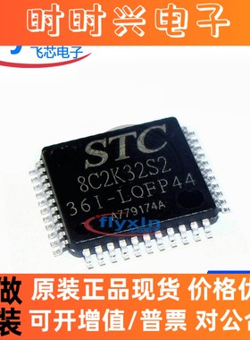 STC8C2K32S2-36I-LQFP44 原装正品 宏晶原厂单片机 STC8C2K32S2