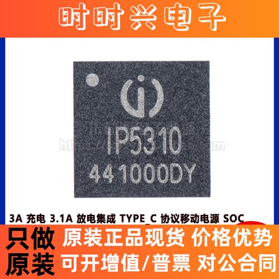 原装正品 IP5310 QFN32 3A充电 3.1A放电集成TYPE_C协议移动电源