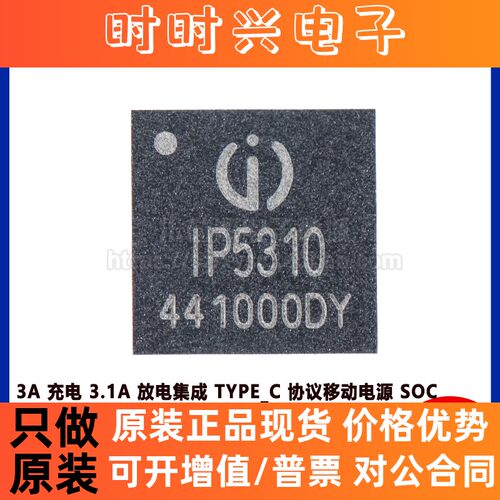 原装正品 IP5310 QFN32 3A充电 3.1A放电集成TYPE_C协议移动电源