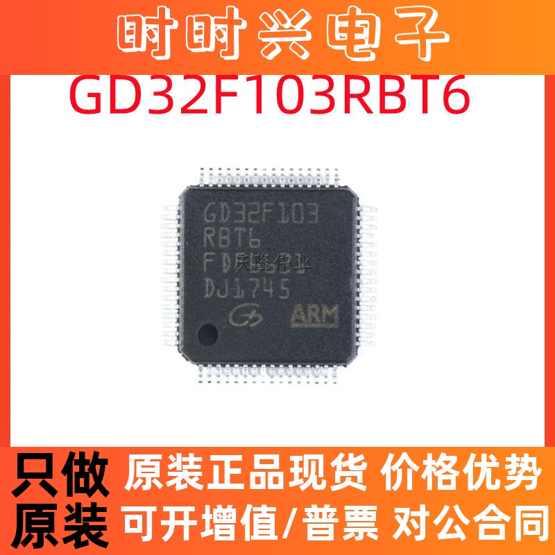 全新现货 GD32F103RBT6 LQFP-64 微控制器芯片 兼容STM32F103RBT6