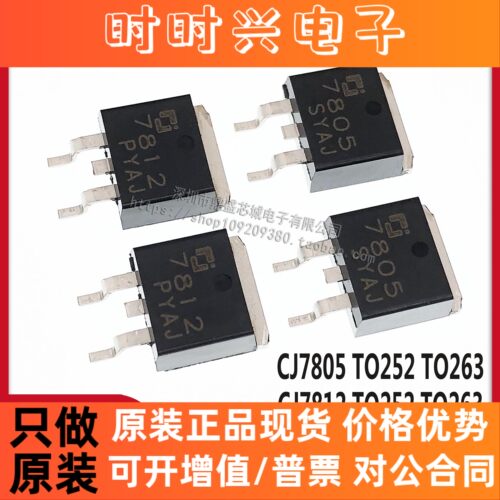 【5只】全新原装长电CJ7805 CJ7812贴片TO-263 TO-252三端稳压管