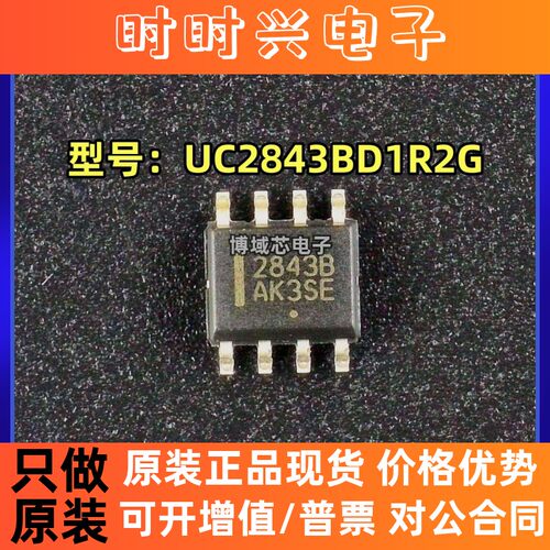 全新原装 on 安森美 型号:UC2843BD1R2G 丝印:2843B 封装:SOIC-8