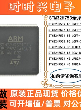 STM32H753VIT6全新ZIT6 XIH6 AII6 BIT6 IIK6 IIT6 VIH6单片机 IC
