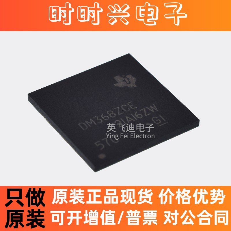 原装TMS320DM368ZCED 封装BGA338 丝印DM368ZCE 数字信号处理器