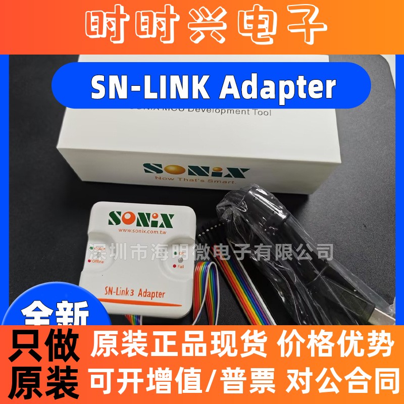 原装 SN-LINK Adapter V3.0松翰仿真器SONIX支持ICE系列MCU的仿真